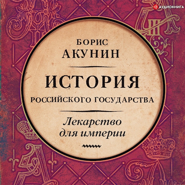 Kirjankansi teokselle Лекарство для империи. История Российского государства. Царь-освободитель и царь-миротворец