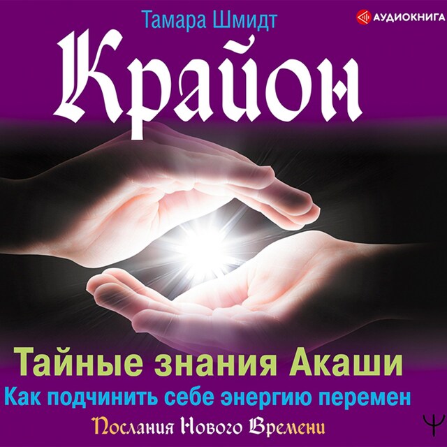 Book cover for Крайон. Тайные знания Акаши. Как подчинить себе энергию перемен