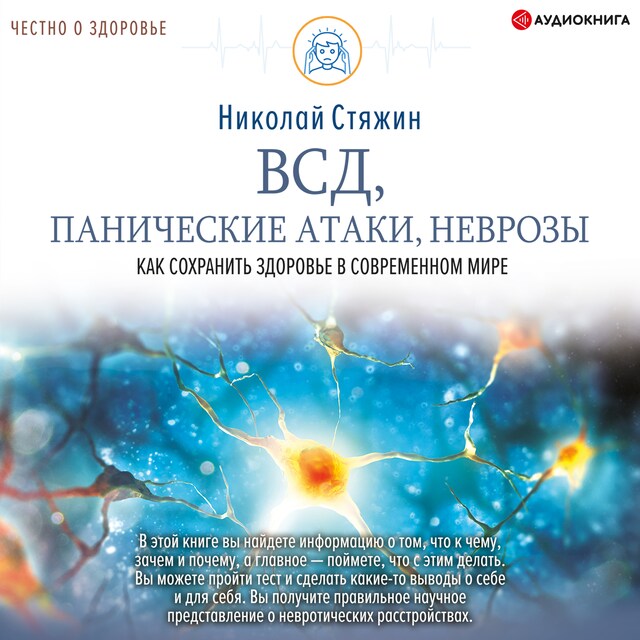 Book cover for ВСД, панические атаки, неврозы: как сохранить здоровье в современном мире