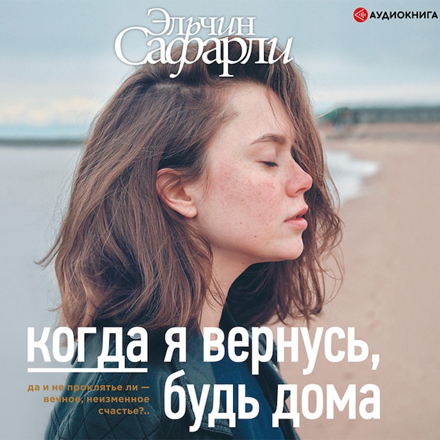 Book cover for Когда я вернусь, будь дома
