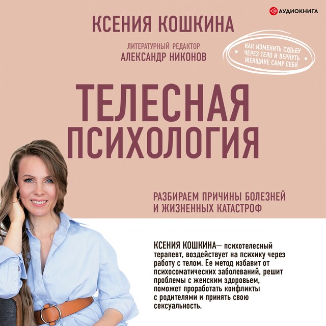 Kirjankansi teokselle Телесная психология: как изменить судьбу через тело и вернуть женщине саму себя