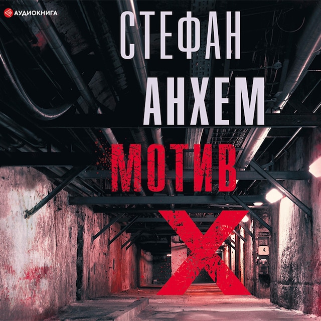 Book cover for Мотив Х