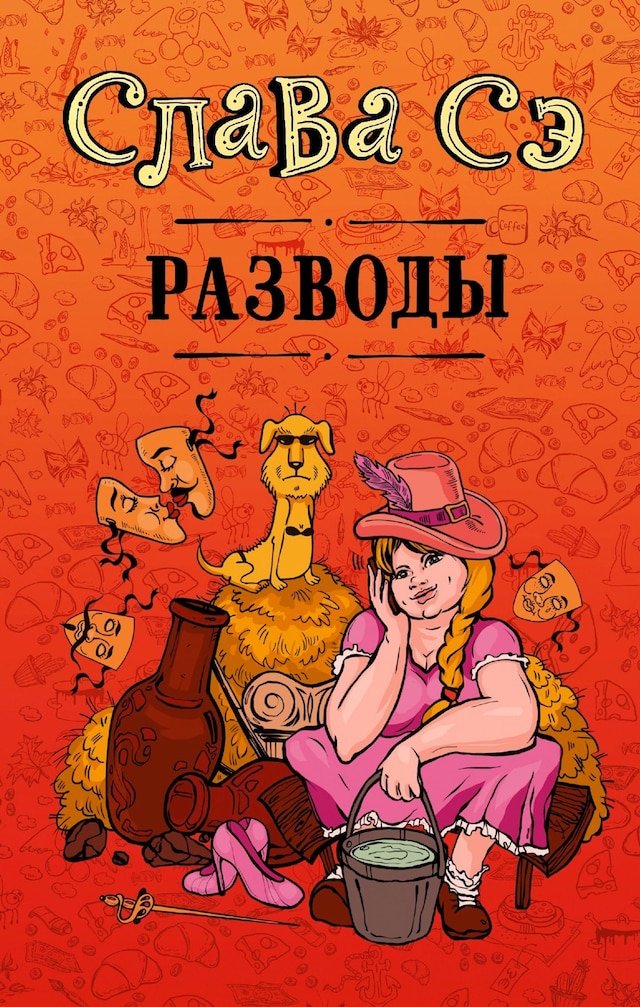 Book cover for Разводы (сборник)
