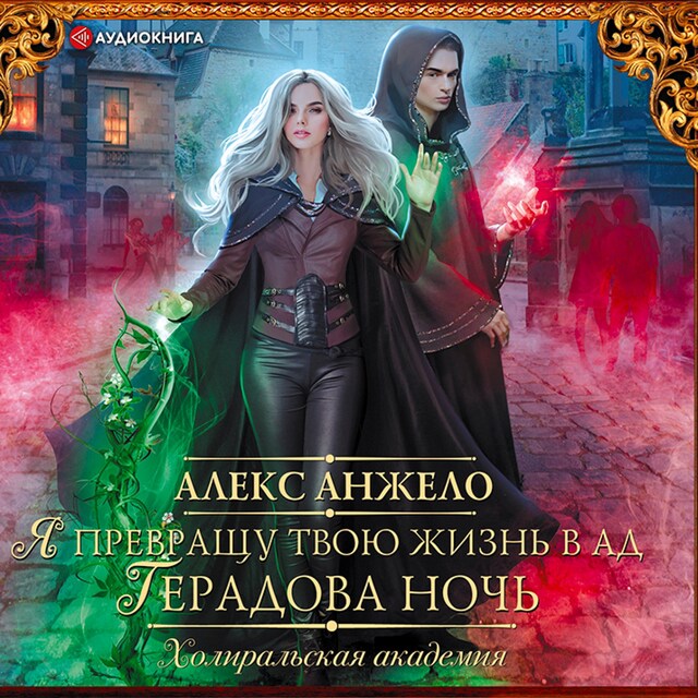 Copertina del libro per Я превращу твою жизнь в ад. Герадова ночь