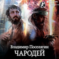 Чародей