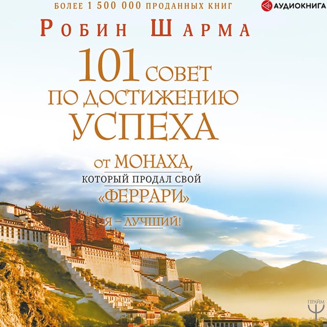 Kirjankansi teokselle Я – Лучший! 101 совет по достижению успеха от монаха, который продал свой "феррари"