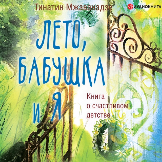 Book cover for Лето, бабушка и я