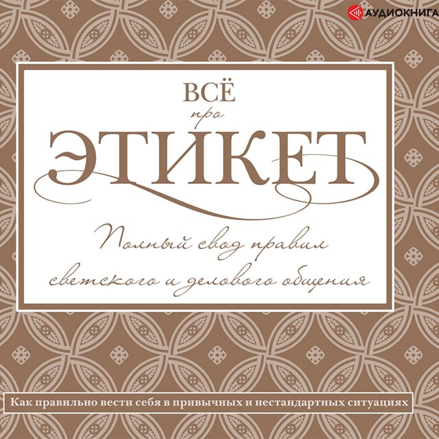 Book cover for Всё про этикет: полный свод правил светского и делового общения