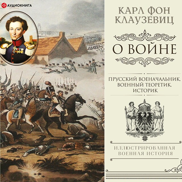 Book cover for О войне. Избранное