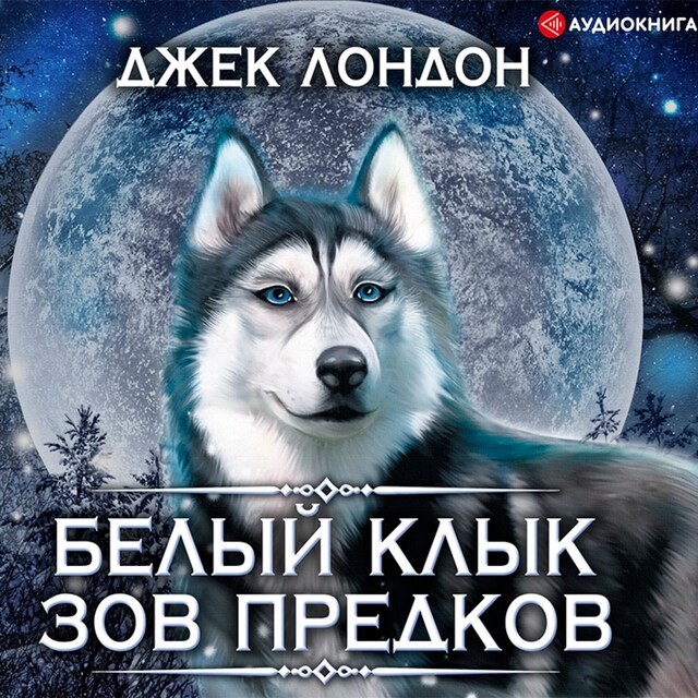 Book cover for Белый Клык. Зов предков