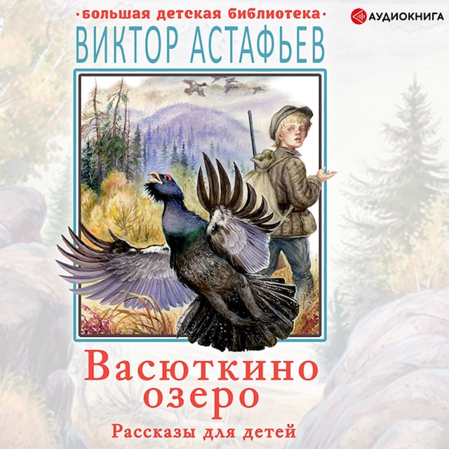 Book cover for Васюткино озеро. Рассказы для детей