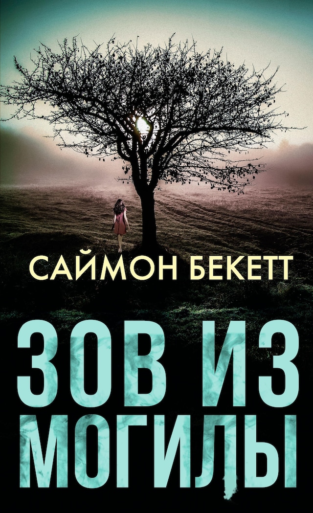 Book cover for Зов из могилы