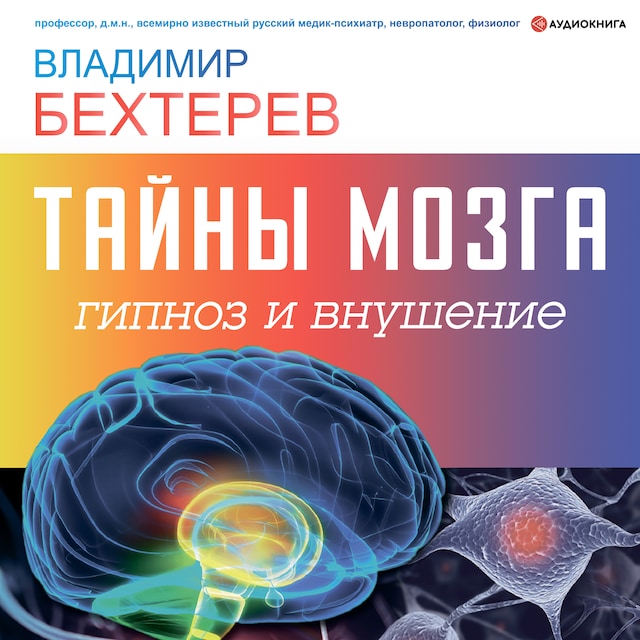 Book cover for Тайны мозга: гипноз и внушение