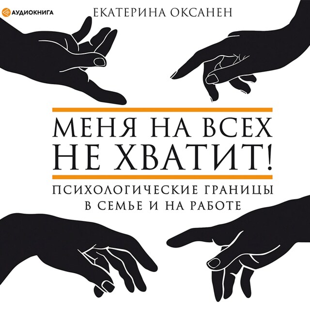 Couverture de livre pour Меня на всех не хватит! Психологические границы в семье и на работе