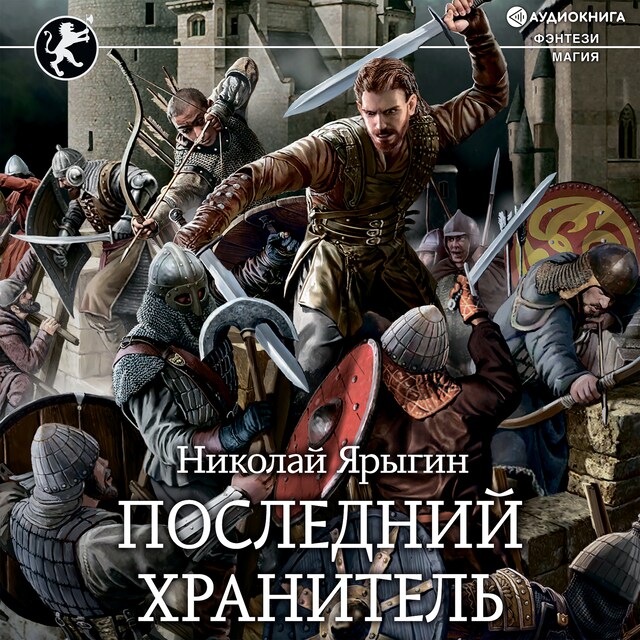 Book cover for Последний Хранитель