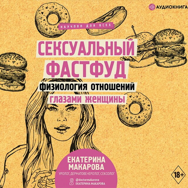 Book cover for Сексуальный фастфуд. Физиология отношений глазами женщины