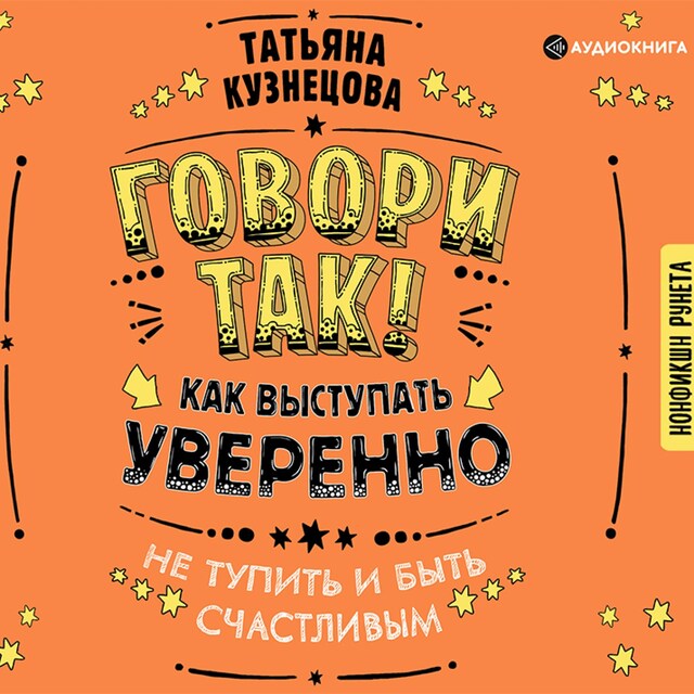 Portada de libro para Говори так! Как выступать уверенно, не тупить и быть счастливым