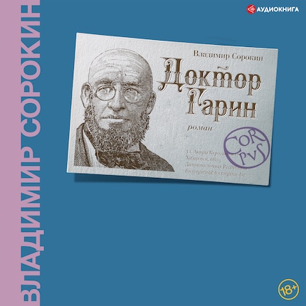 Доктор Гарин - Владимир Сорокин - Audiobook - BookBeat