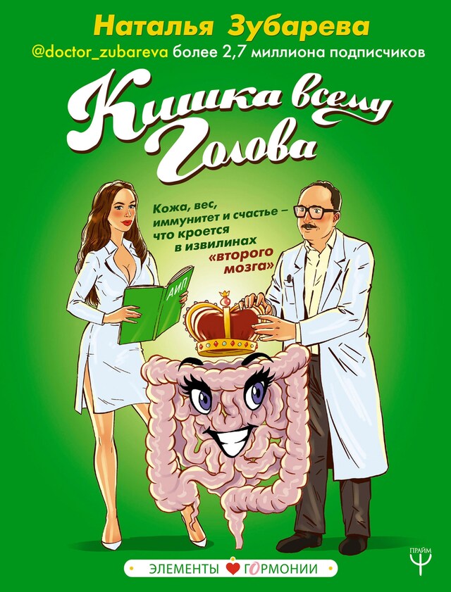 Portada de libro para Кишка всему голова.