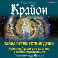 Крайон. Тайна Путешествия Души. Хроники Акаши для доступа к любой информации