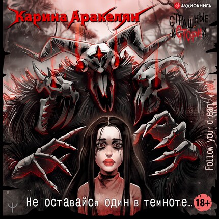 Страшные истории. Не оставайся один в темноте… bookCoverFor