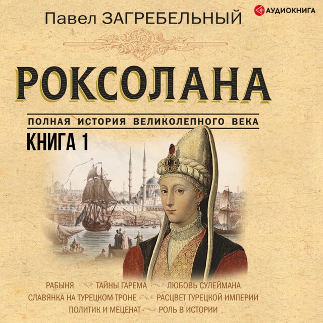 Bogomslag for Роксолана. Полная история великолепного века. Книга первая