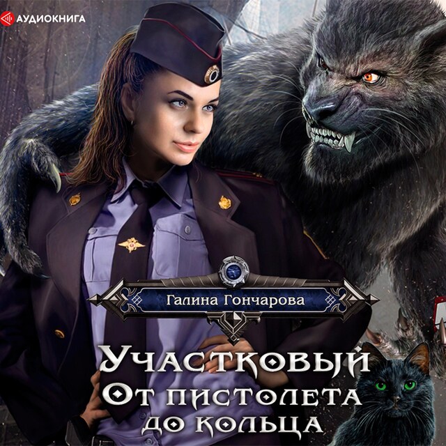 Copertina del libro per Участковый. От пистолета до кольца