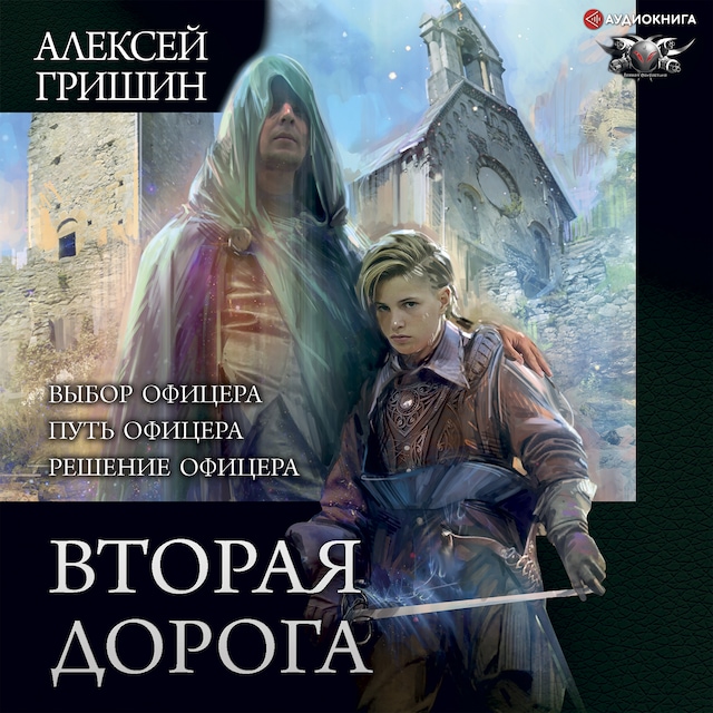 Book cover for Вторая дорога: Выбор офицера. Путь офицера. Решение офицера