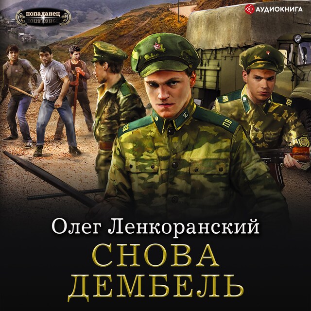 Couverture de livre pour Снова дембель