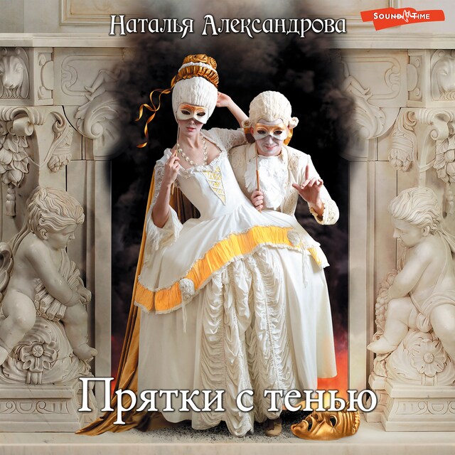 Copertina del libro per Прятки с тенью