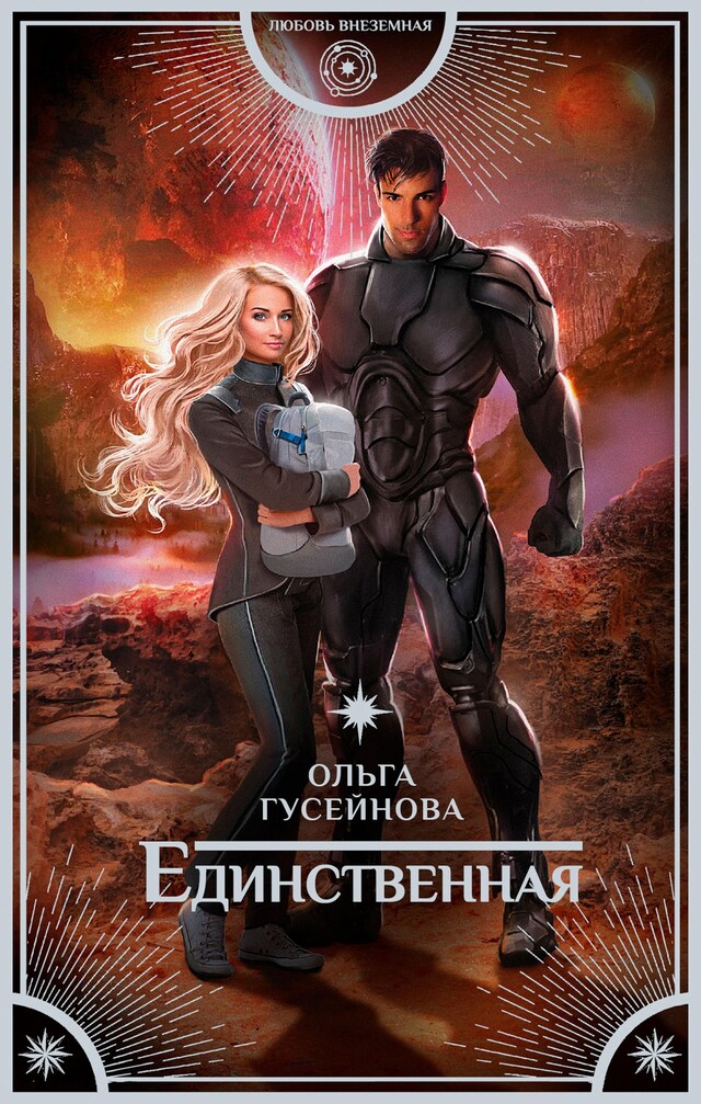 Buchcover für Единственная