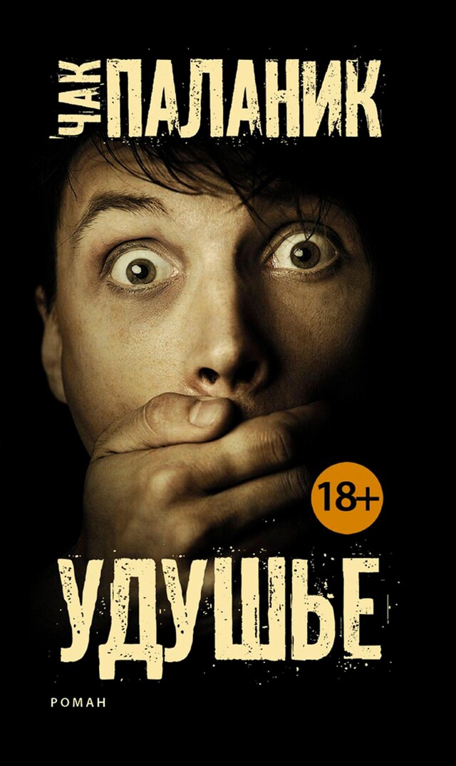 Book cover for Удушье