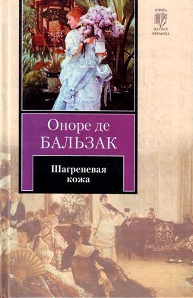 Copertina del libro per Шагреневая кожа