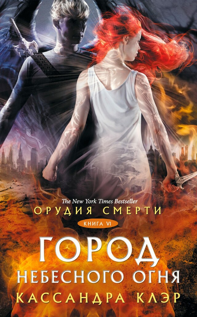 Book cover for Орудия Смерти. Город небесного огня