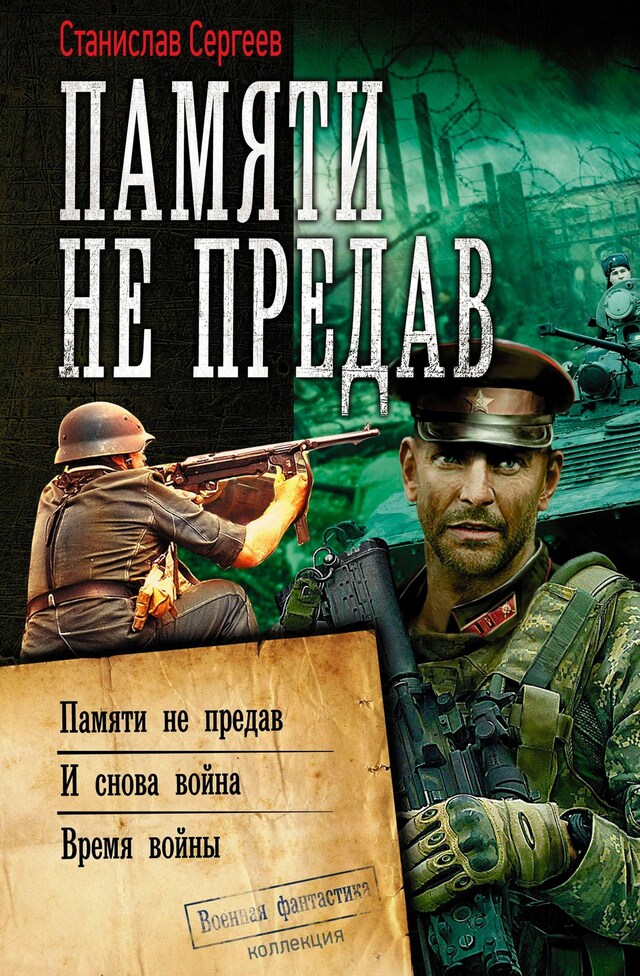 Kirjankansi teokselle Памяти не предав: Памяти не предав. И снова война. Время войны