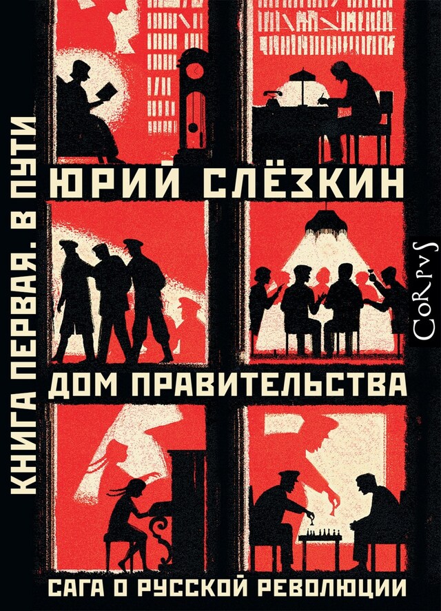 Kirjankansi teokselle Дом правительства. Сага о русской революции. Книга первая. В пути