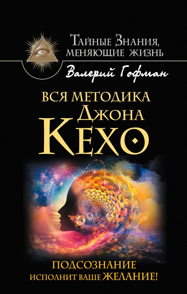 Book cover for Вся методика Джона Кехо. Подсознание исполнит ваше желание!