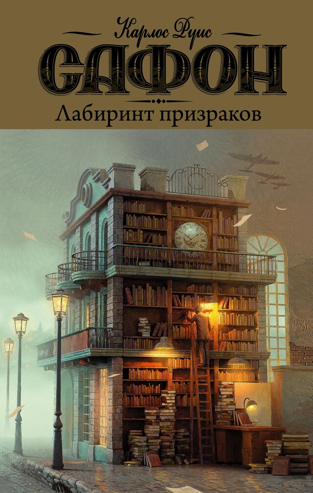 Book cover for Лабиринт призраков