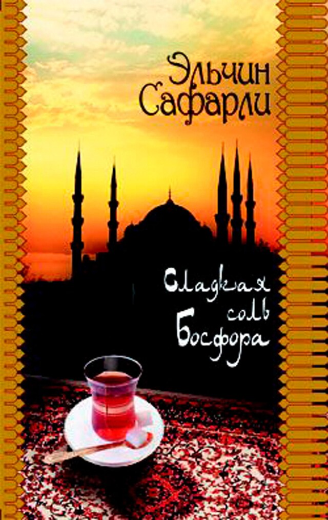 Buchcover für Сладкая соль Босфора