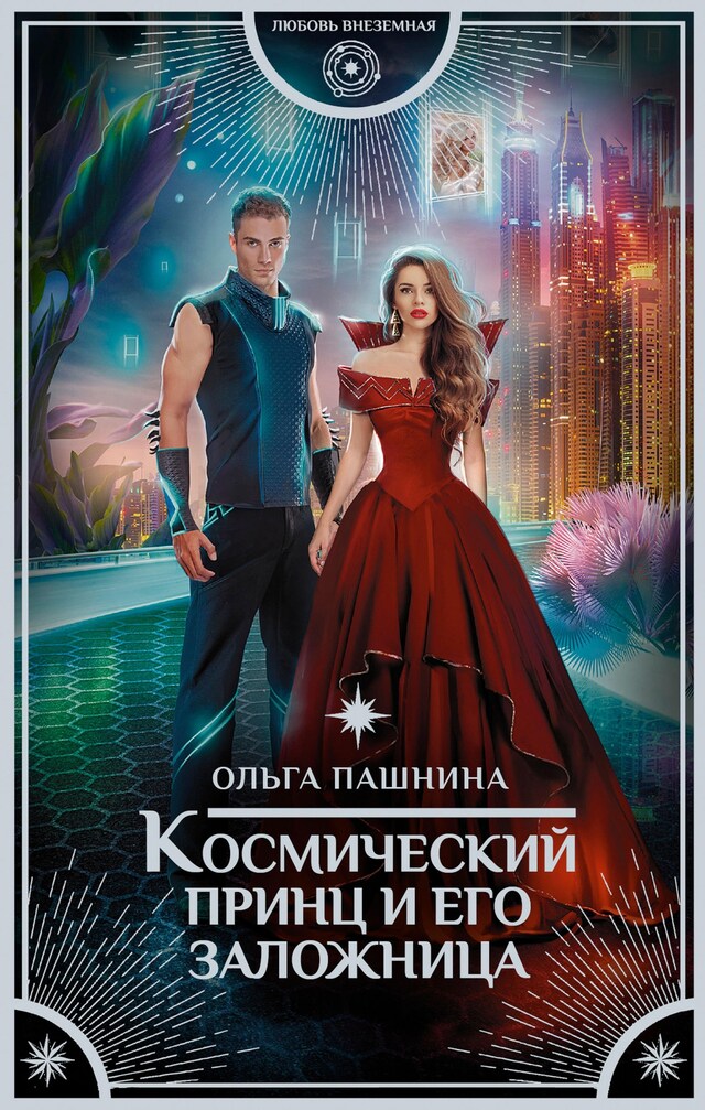 Book cover for Космический принц и его заложница