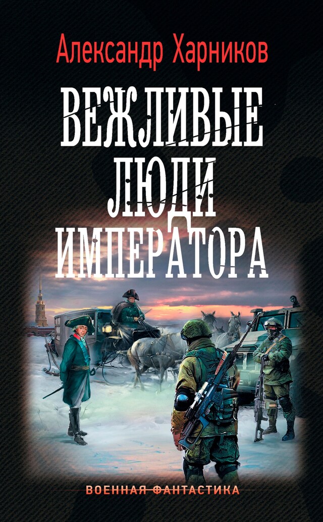 Buchcover für Вежливые люди императора