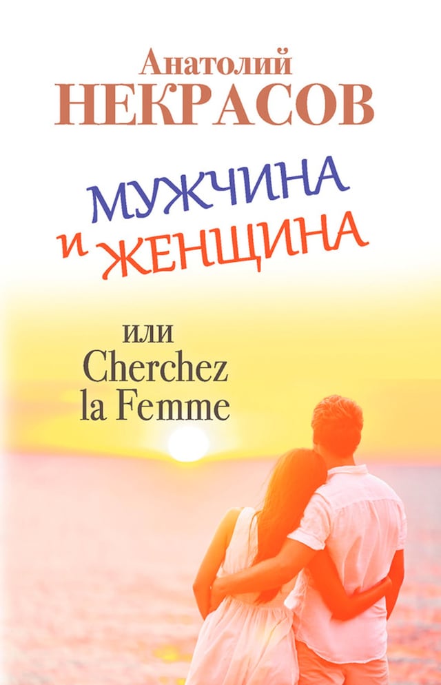 Kirjankansi teokselle Мужчина и Женщина, или Cherchez La Femme