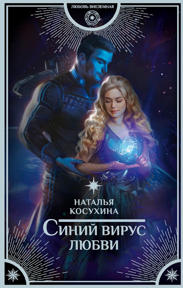 Book cover for Синий вирус любви