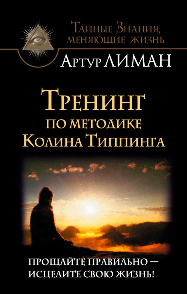 Book cover for Тренинг по методике Колина Типпинга. Прощайте правильно – исцелите свою жизнь!