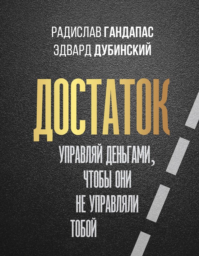 Boekomslag van Достаток: управляй деньгами, чтобы они не управляли тобой