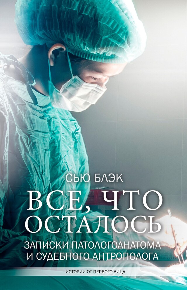 Book cover for Всё что осталось. Записки патологоанатома и судебного антрополога