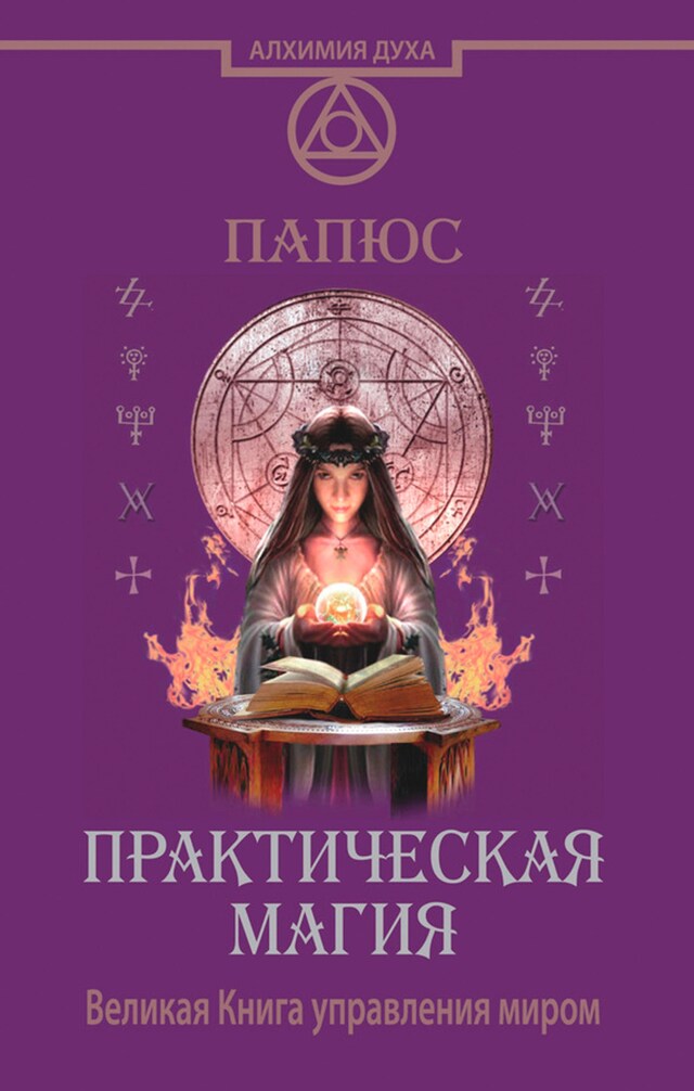 Book cover for Практическая магия. Великая Книга управления миром