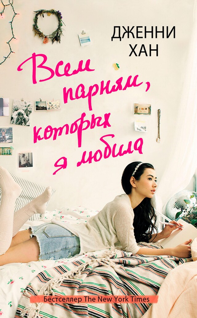 Portada de libro para Всем парням которых я любила