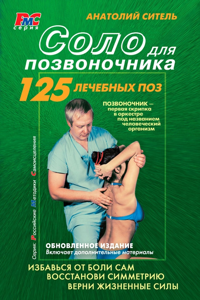 Copertina del libro per Соло для позвоночника