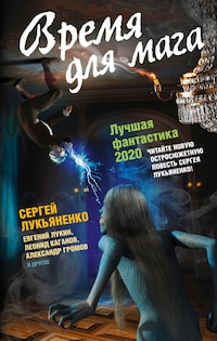 Время для мага. Лучшая фантастика 2020